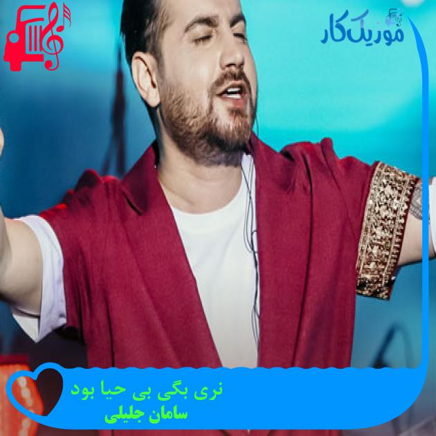آهنگ نری بگی بی حیا بود از سامان جلیلی + متن ترانه