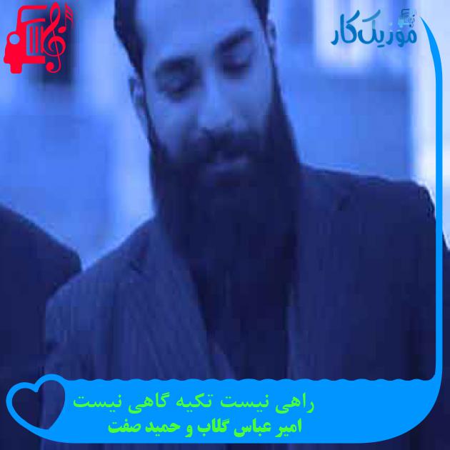 آهنگ راهی نیست تکیه گاهی نیست از امیر عباس گلاب و حمید صفت + متن ترانه آهنگ راهی نیست تکیه گاهی نیست از امیر عباس گلاب و حمید صفت + متن ترانه