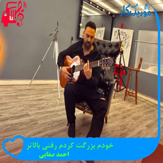 آهنگ خودم بزرگت کردم رفتی بالاتر از احمد صفایی آهنگ خودم بزرگت کردم رفتی بالاتر از احمد صفایی