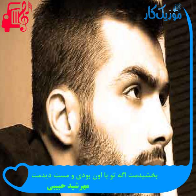 آهنگ بخشیدمت اگه تو با اون بودی و مست دیدمت از مهرشید حبیبی + متن ترانه آهنگ بخشیدمت اگه تو با اون بودی و مست دیدمت از مهرشید حبیبی + متن ترانه