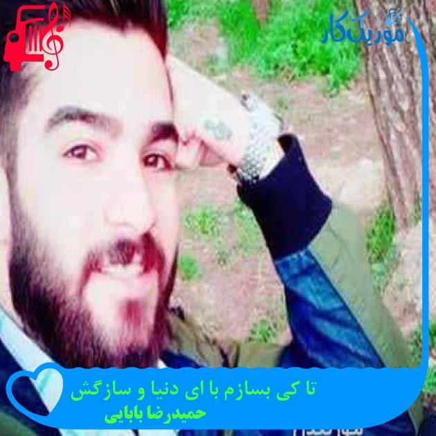 آهنگ تا کی بسازم با ای دنیا و سازگش از حمیدرضا بابایی + متن ترانه آهنگ تا کی بسازم با ای دنیا و سازگش از حمیدرضا بابایی + متن ترانه