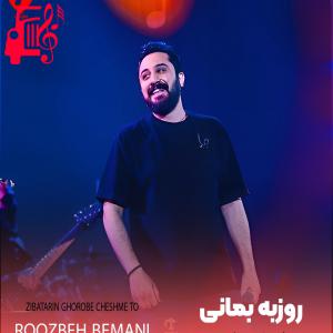 کاور دانلود آهنگ زیباترین غروب چشم تو تصویر میکنه از روزبه بمانی | فرمت MP3 اثر روزبه بمانی