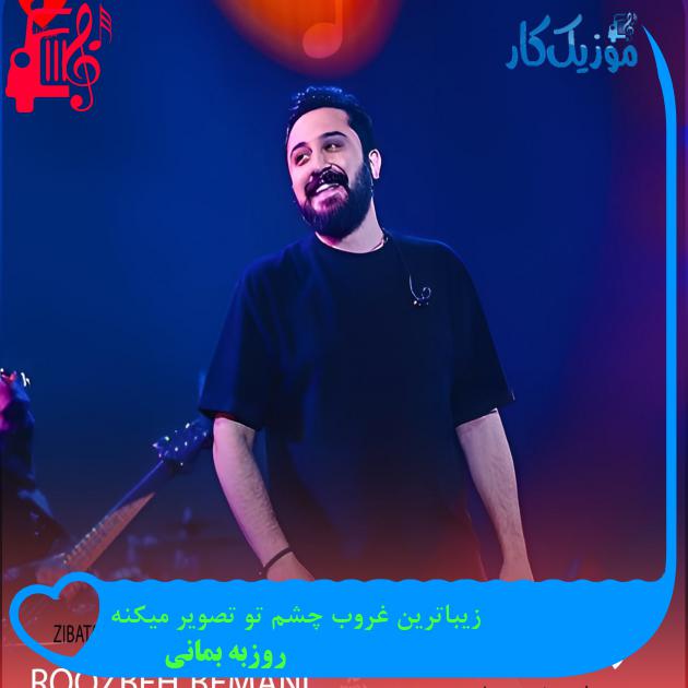 دانلود آهنگ زیباترین غروب چشم تو تصویر میکنه از روزبه بمانی | فرمت MP3 دانلود آهنگ زیباترین غروب چشم تو تصویر میکنه از روزبه بمانی | فرمت MP3