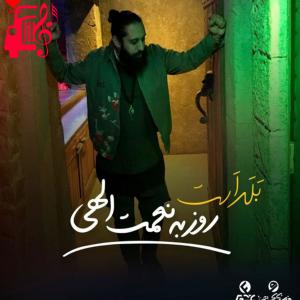 دانلود آهنگ آهنگ بلد است از روزبه نعمت الهی + متن ترانه
