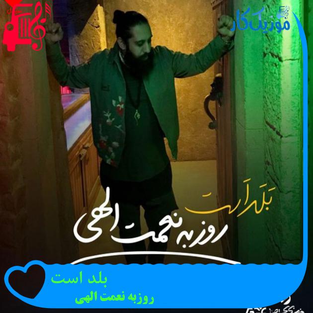 آهنگ بلد است از روزبه نعمت الهی + متن ترانه آهنگ بلد است از روزبه نعمت الهی + متن ترانه