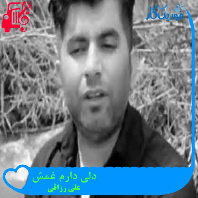 آهنگ دلی دارم غمش از علی رزاقی + متن ترانه آهنگ دلی دارم غمش از علی رزاقی + متن ترانه