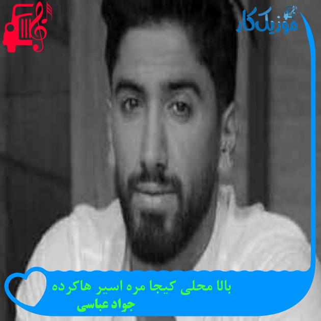 آهنگ بالا محلی کیجا مره اسیر هاکرده از جواد عباسی + متن ترانه آهنگ بالا محلی کیجا مره اسیر هاکرده از جواد عباسی + متن ترانه