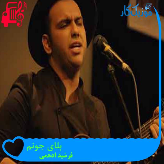 آهنگ بلای جونم از فرشید ادهمی + متن ترانه آهنگ بلای جونم از فرشید ادهمی + متن ترانه