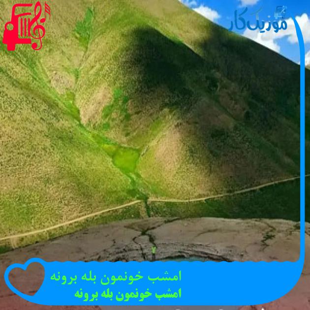 آهنگ امشب خونمون بله برونه از امشب خونمون بله برونه + متن ترانه