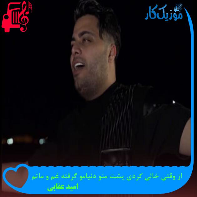 آهنگ از وقتی خالی کردی پشت منو دنیامو گرفته غم و ماتم از امید عقابی آهنگ از وقتی خالی کردی پشت منو دنیامو گرفته غم و ماتم از امید عقابی