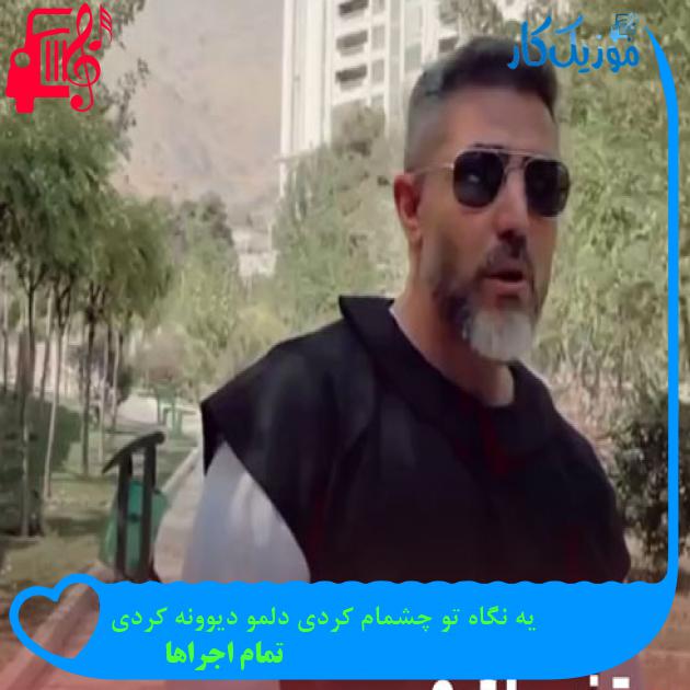 آهنگ یه نگاه تو چشمام کردی دلمو دیوونه کردی از تمام اجراها + متن ترانه آهنگ یه نگاه تو چشمام کردی دلمو دیوونه کردی از تمام اجراها + متن ترانه