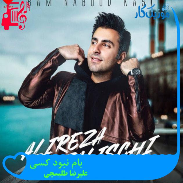 دانلود آهنگ بام نبود کسی تا وقتی بام بودی از علیرضا طلیسچی - موزیک کار دانلود آهنگ بام نبود کسی تا وقتی بام بودی از علیرضا طلیسچی - موزیک کار