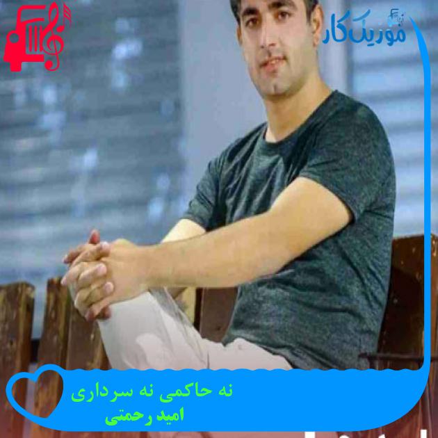 آهنگ نه حاکمی نه سرداری از امید رحمتی + متن ترانه آهنگ نه حاکمی نه سرداری از امید رحمتی + متن ترانه