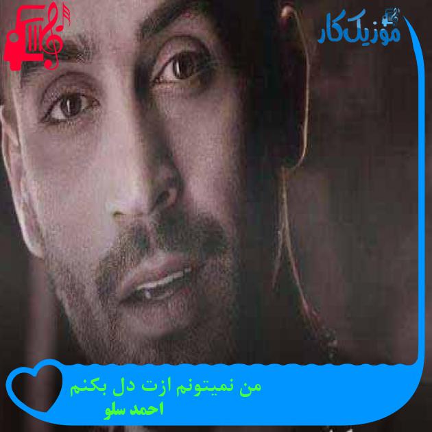 دانلود اهنگ من نمیتونم ازت دل بکنم احمد سلو + کلیپ MP3 - موزیک کار دانلود اهنگ من نمیتونم ازت دل بکنم احمد سلو + کلیپ MP3 - موزیک کار