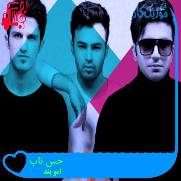 دانلود آهنگ ما دیگه به کلی رد دادیم ( امو بند حس ناب ) کامل Mp3 - موزیک کار دانلود آهنگ ما دیگه به کلی رد دادیم ( امو بند حس ناب ) کامل Mp3 - موزیک کار