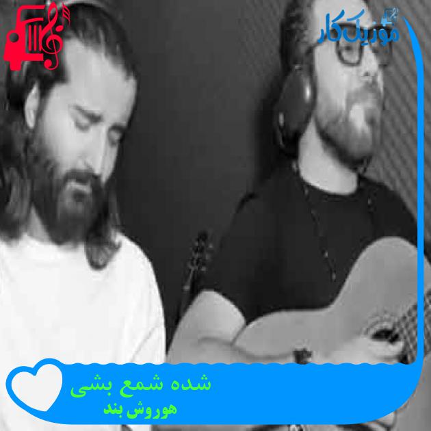 آهنگ شده شمع بشی از هوروش بند + متن ترانه