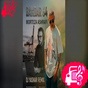 دانلود آهنگ آهنگ ریمیکس بندر 64 از دیجی یاشار از مرتضی اشرفی