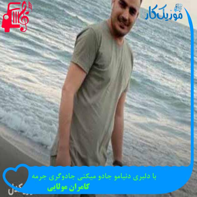 آهنگ با دلبری دنیامو جادو میکنی جادوگری جرمه از کامران مولایی + متن ترانه آهنگ با دلبری دنیامو جادو میکنی جادوگری جرمه از کامران مولایی + متن ترانه