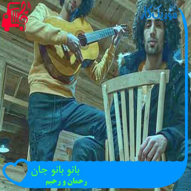 آهنگ بانو بانو جان از رحمان و رحیم + متن ترانه آهنگ بانو بانو جان از رحمان و رحیم + متن ترانه