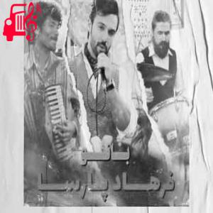 دانلود آهنگ آهنگ این دل بی تاب من خنده تو جان من از فرهاد پارسا + متن ترانه