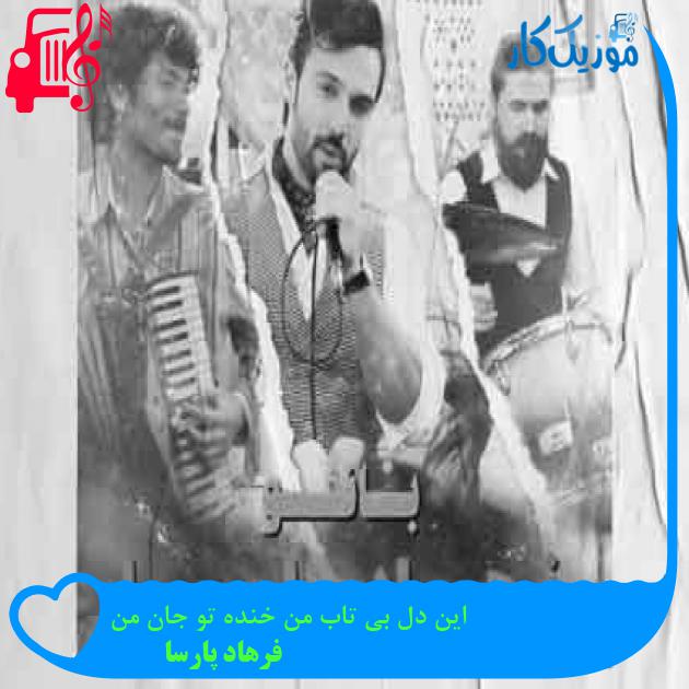 آهنگ این دل بی تاب من خنده تو جان من از فرهاد پارسا + متن ترانه آهنگ این دل بی تاب من خنده تو جان من از فرهاد پارسا + متن ترانه