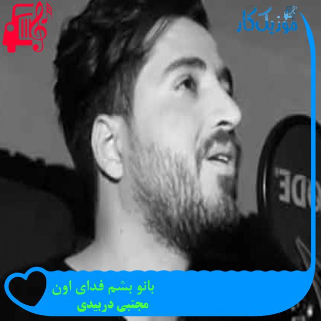 آهنگ بانو بشم فدای اون از مجتبی دربیدی + متن ترانه آهنگ بانو بشم فدای اون از مجتبی دربیدی + متن ترانه