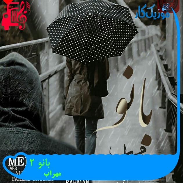 آهنگ بانو 2 از مهراب + متن ترانه