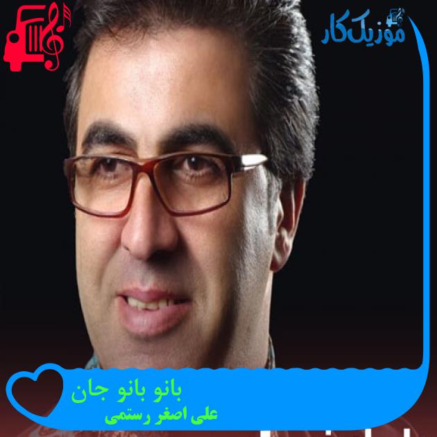 آهنگ بانو بانو جان از علی اصغر رستمی + متن ترانه