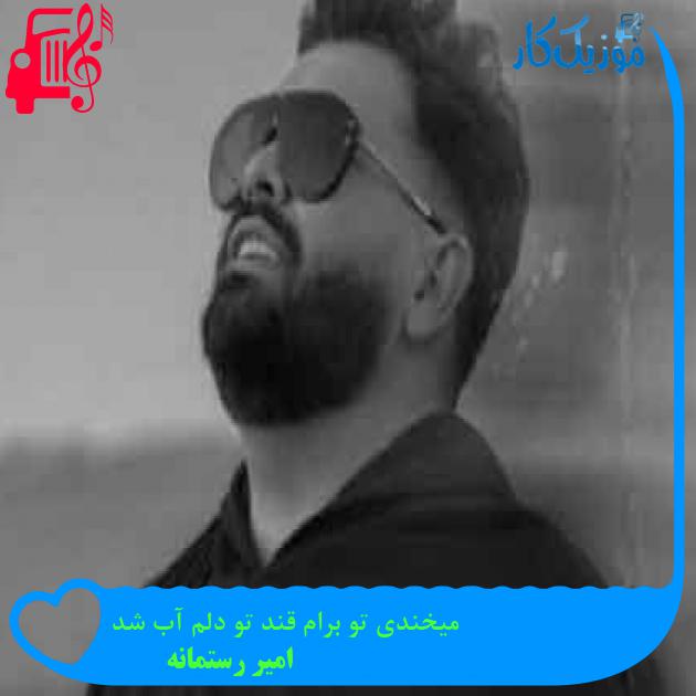 آهنگ میخندی تو برام قند تو دلم آب شد از امیر رستمانه + متن ترانه آهنگ میخندی تو برام قند تو دلم آب شد از امیر رستمانه + متن ترانه