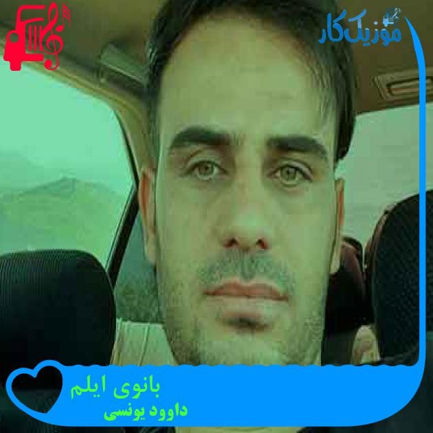 آهنگ بانوی ایلم از داوود یونسی + متن ترانه آهنگ بانوی ایلم از داوود یونسی + متن ترانه