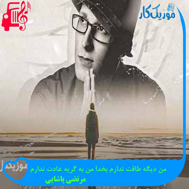 آهنگ من دیگه طاقت ندارم بخدا من به گریه عادت ندارم از مرتضی پاشایی + متن ترانه آهنگ من دیگه طاقت ندارم بخدا من به گریه عادت ندارم از مرتضی پاشایی + متن ترانه
