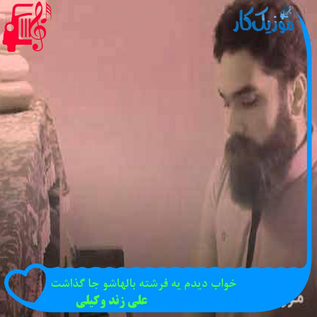 آهنگ خواب دیدم یه فرشته بالهاشو جا گذاشت از علی زند وکیلی + متن ترانه آهنگ خواب دیدم یه فرشته بالهاشو جا گذاشت از علی زند وکیلی + متن ترانه