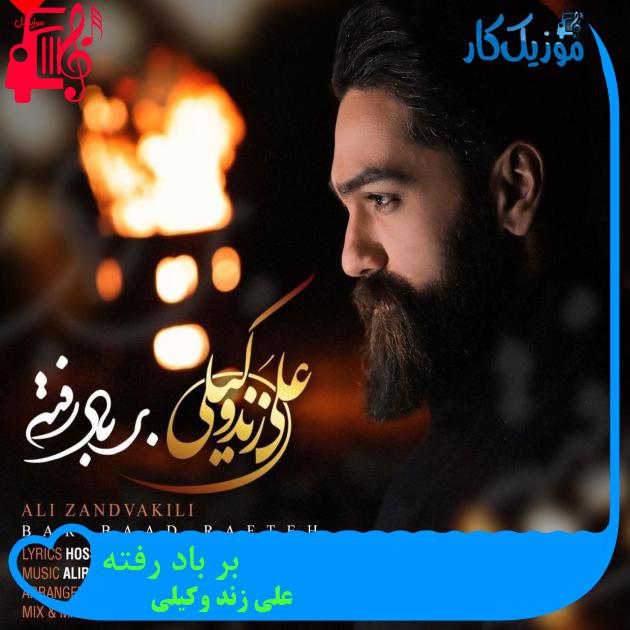 دانلود آهنگ بر باد رفته از علی زند وکیلی (بهشتم گم شده بر باد رفته) - موزیک کار