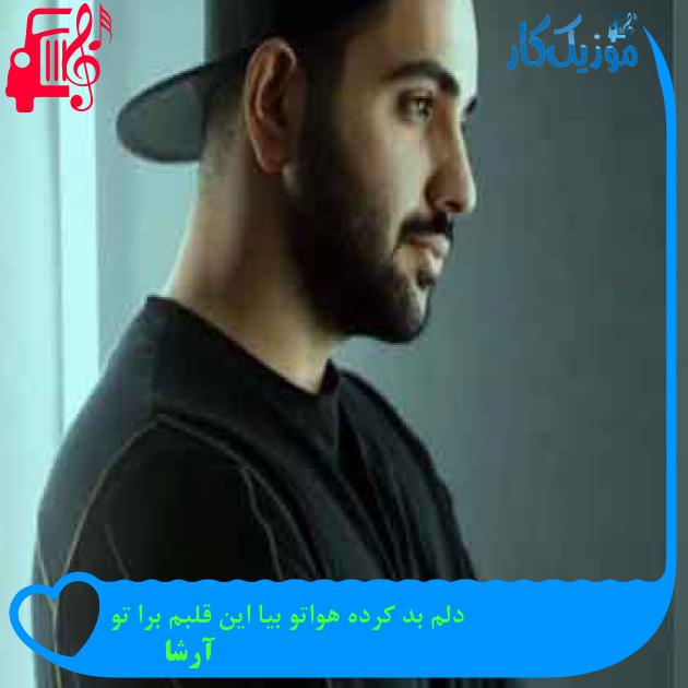 آهنگ دلم بد کرده هواتو بیا این قلبم برا تو از آرشا + متن ترانه آهنگ دلم بد کرده هواتو بیا این قلبم برا تو از آرشا + متن ترانه
