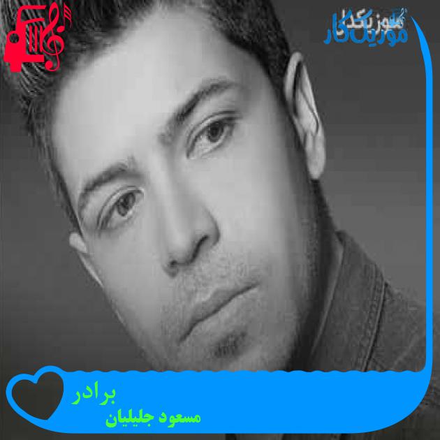 آهنگ برادر از مسعود جلیلیان + متن ترانه آهنگ برادر از مسعود جلیلیان + متن ترانه