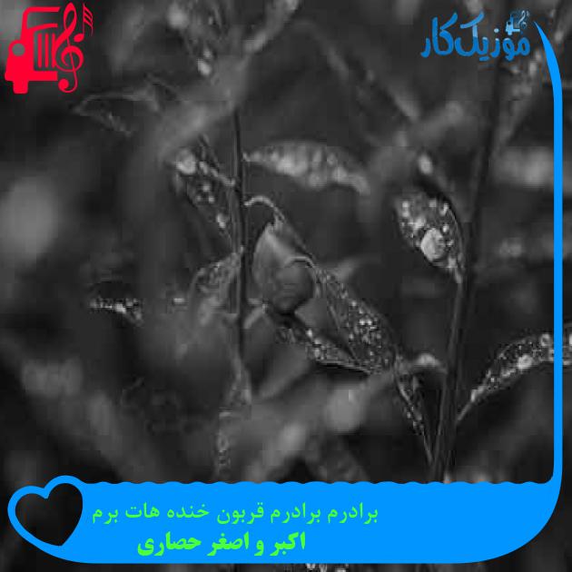 آهنگ برادرم برادرم قربون خنده هات برم از اکبر و اصغر حصاری + متن ترانه