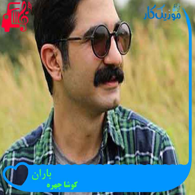 آهنگ باران از کوشا چهره + متن ترانه آهنگ باران از کوشا چهره + متن ترانه