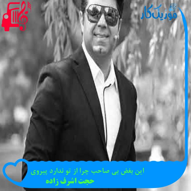 آهنگ این بغض بی صاحب چرا از تو ندارد پیروی از حجت اشرف زاده + متن ترانه آهنگ این بغض بی صاحب چرا از تو ندارد پیروی از حجت اشرف زاده + متن ترانه