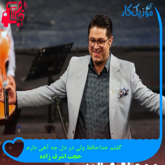 آهنگ گفتم خداحافظ ولی در دل چه آهی دارم از حجت اشرف زاده + متن ترانه