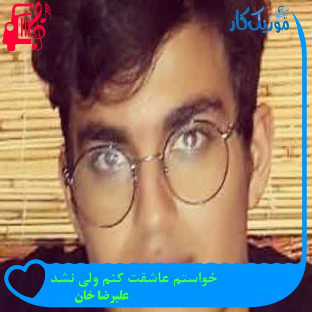 آهنگ خواستم عاشقت کنم ولی نشد از علیرضا خان + متن ترانه آهنگ خواستم عاشقت کنم ولی نشد از علیرضا خان + متن ترانه