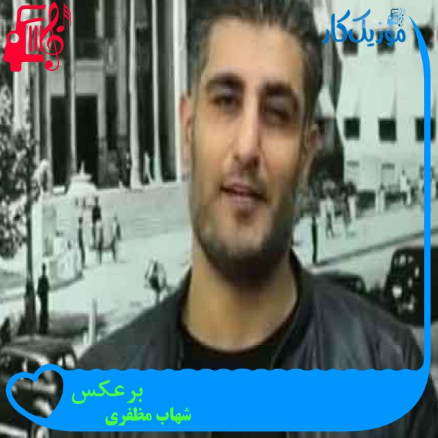 آهنگ برعکس از شهاب مظفری + متن ترانه آهنگ برعکس از شهاب مظفری + متن ترانه
