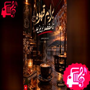 دانلود آهنگ دانلود آهنگ برایم قهوه تا مقصد بریزید درونش تلخی بی حد بریزید (هوش مصنوعی) MP3