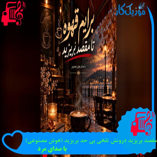 دانلود آهنگ برایم قهوه تا مقصد بریزید درونش تلخی بی حد بریزید (هوش مصنوعی) MP3