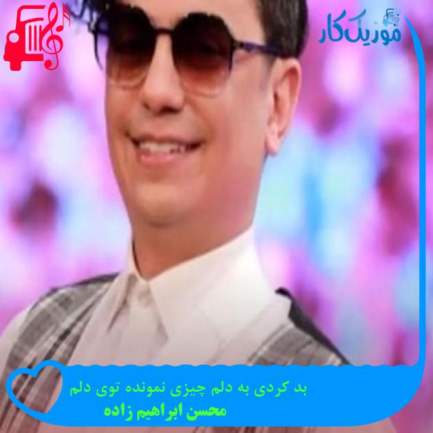 آهنگ بد کردی به دلم چیزی نمونده توی دلم از محسن ابراهیم زاده + متن ترانه آهنگ بد کردی به دلم چیزی نمونده توی دلم از محسن ابراهیم زاده + متن ترانه