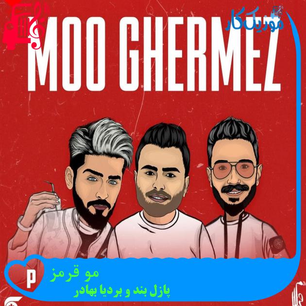 دانلود آهنگ موی قرمزت مثل آسمون سرخ از پازل بند و بردیا + ریمیکس دانلود آهنگ موی قرمزت مثل آسمون سرخ از پازل بند و بردیا + ریمیکس