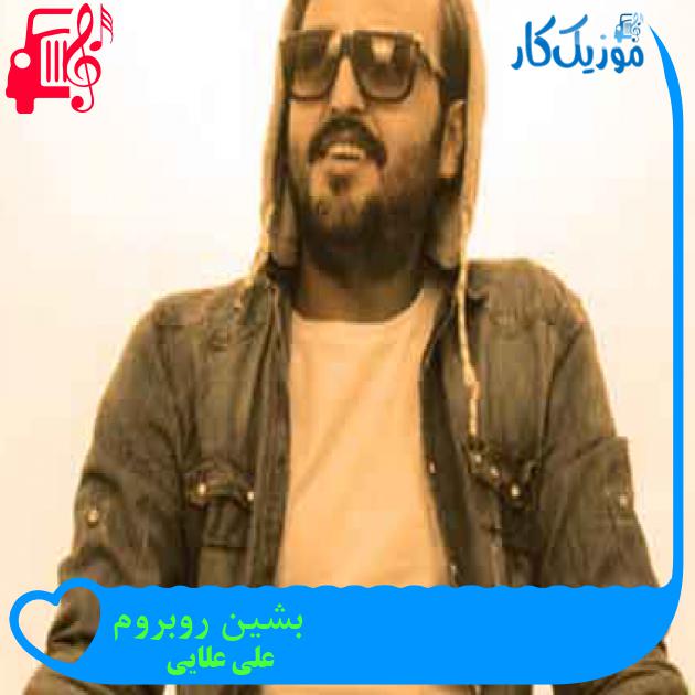 آهنگ بشین روبروم از علی علایی + متن ترانه