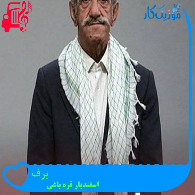 آهنگ برف از اسفندیار قره باغی + متن ترانه آهنگ برف از اسفندیار قره باغی + متن ترانه