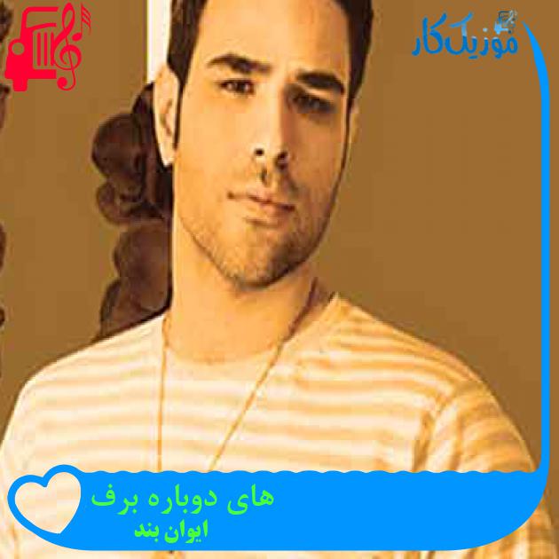 آهنگ های دوباره برف از ایوان بند + متن ترانه