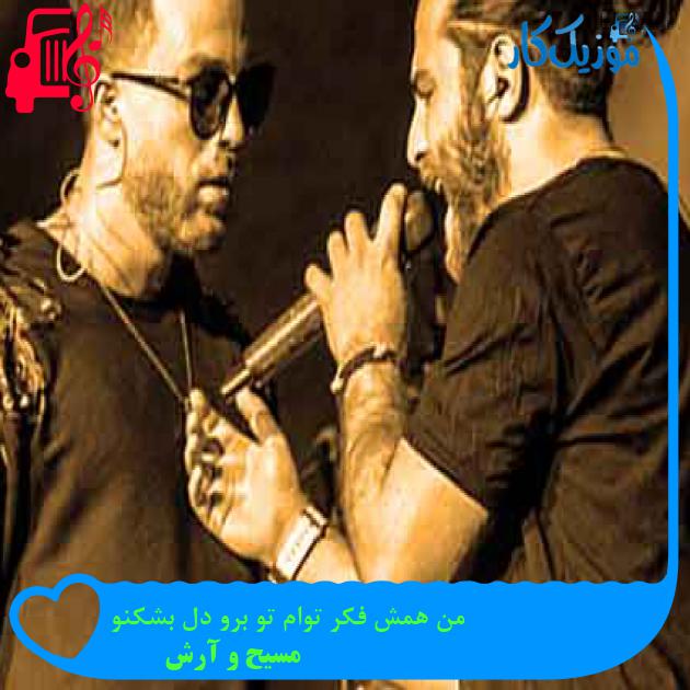 آهنگ من همش فکر توام تو برو دل بشکنو از مسیح و آرش + متن ترانه آهنگ من همش فکر توام تو برو دل بشکنو از مسیح و آرش + متن ترانه