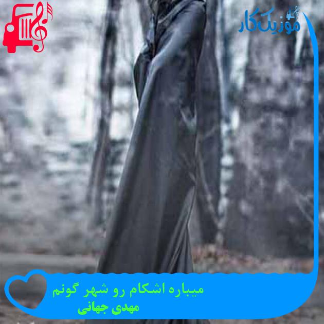 آهنگ میباره اشکام رو شهر گونم از مهدی جهانی آهنگ میباره اشکام رو شهر گونم از مهدی جهانی